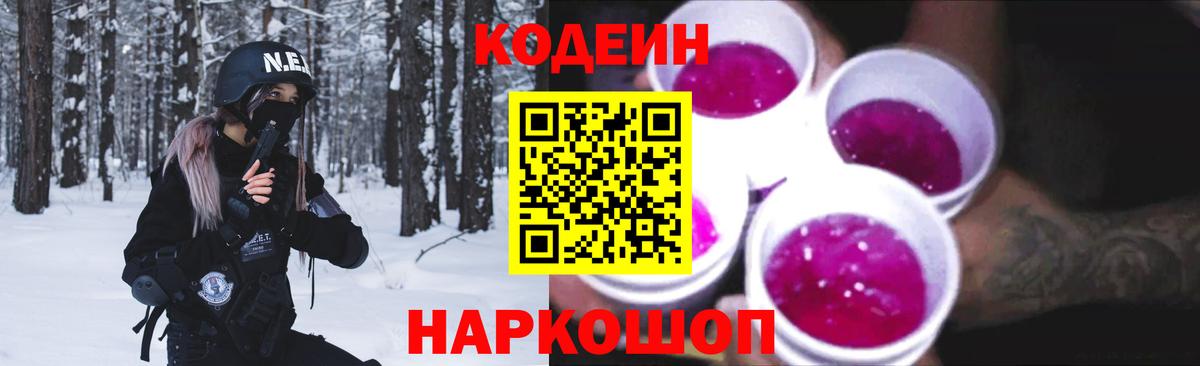 Сызрань  Codein Purple Drank  Кодеин напиток Lean (лин)  Вход с VPN 